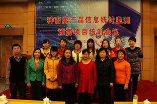 2013年度種畜禽產品信息統計監測預警項目培訓會議在京圓滿舉行