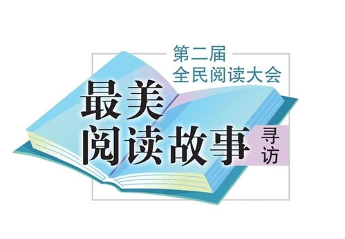 首批“最美閱讀故事”揭曉 50個故事展現(xiàn)文化傳承新風采