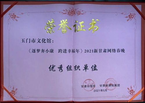玉門市文化館 以數字創新賦能群眾文化，榮獲2021新甘肅網絡春晚優秀組織獎背后的策劃與實踐