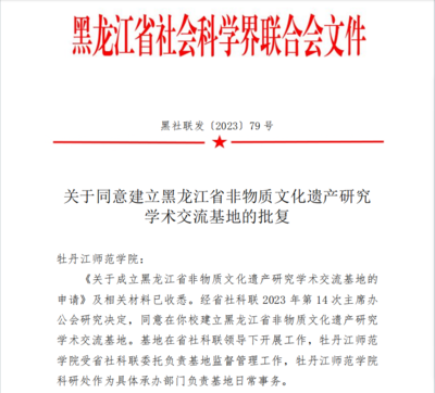 喜報！我校獲批黑龍江省非物質文化遺產研究學術交流基地