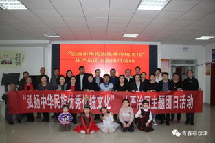布爾津縣各級團組織開展“弘揚中華民族優秀傳統文化”主題團日活動，推動文化藝術交流活動有序開展