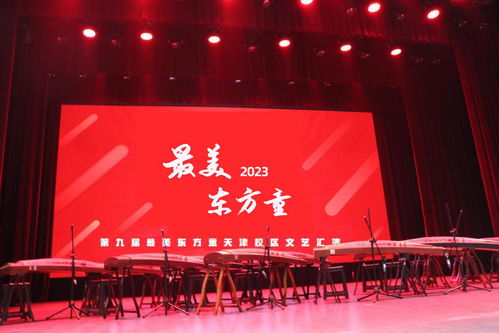 2023第九屆最美東方童少兒藝術(shù)節(jié)暨天津地區(qū)文藝匯演啟動(dòng)儀式圓滿開幕